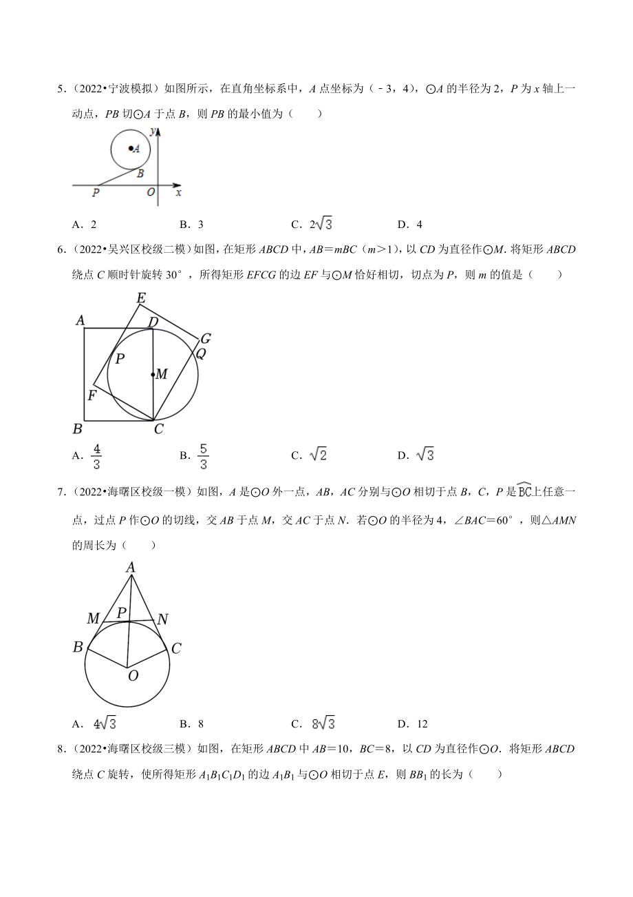 2023年浙江省中考数学一轮复习专题训练24：圆的有关位置关系（含答案解析）_第2页