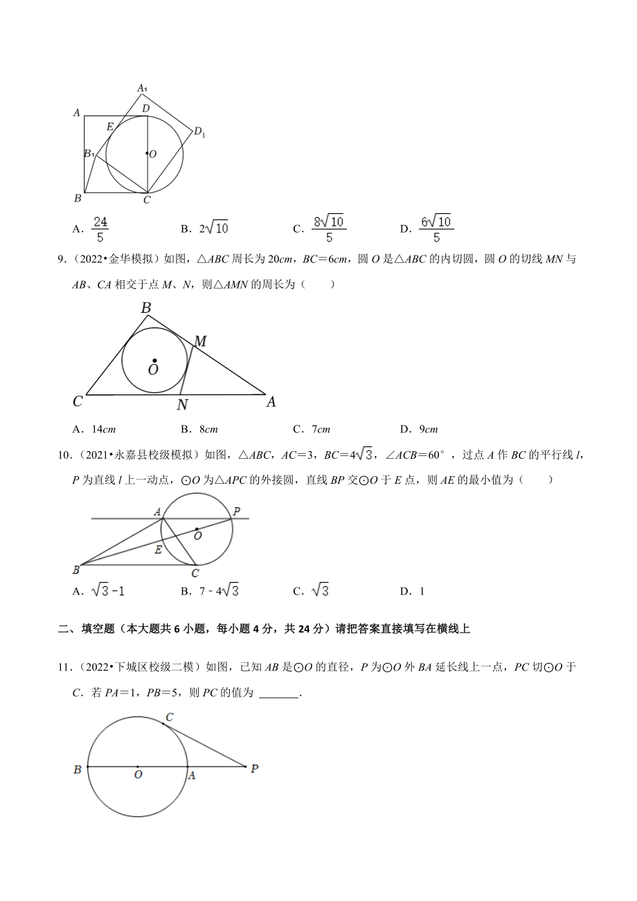 2023年浙江省中考数学一轮复习专题训练24：圆的有关位置关系（含答案解析）_第3页