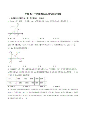 2023年浙江省中考数学一轮复习专题训练12：一次函数的应用与综合问题（含答案解析）