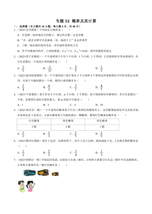 2023年浙江省中考数学一轮复习专题训练32：概率及其计算（含答案解析）