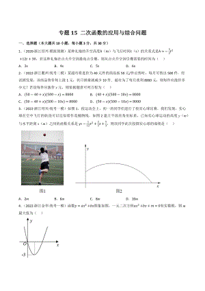 2023年浙江省中考数学一轮复习专题训练15：二次函数的应用与综合问题（含答案解析）