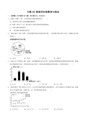 2023年浙江省中考数学一轮复习专题训练30：数据的收集整理与描述（含答案解析）