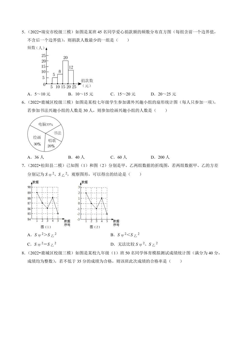 2023年浙江省中考数学一轮复习专题训练30：数据的收集整理与描述（含答案解析）_第2页