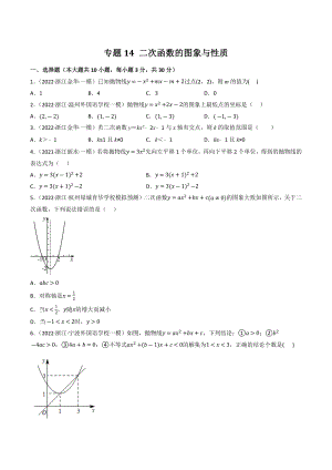 2023年浙江省中考数学一轮复习专题训练14：二次函数的图象与性质（含答案解析）