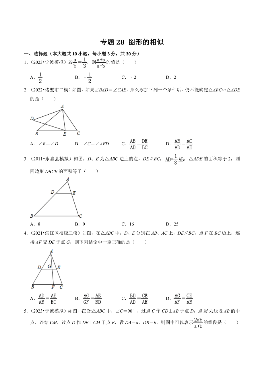 2023年浙江省中考数学一轮复习专题训练28：图形的相似（含答案解析）_第1页