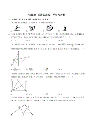 2023年浙江省中考数学一轮复习专题训练26：图形的旋转平移与对称（含答案解析）