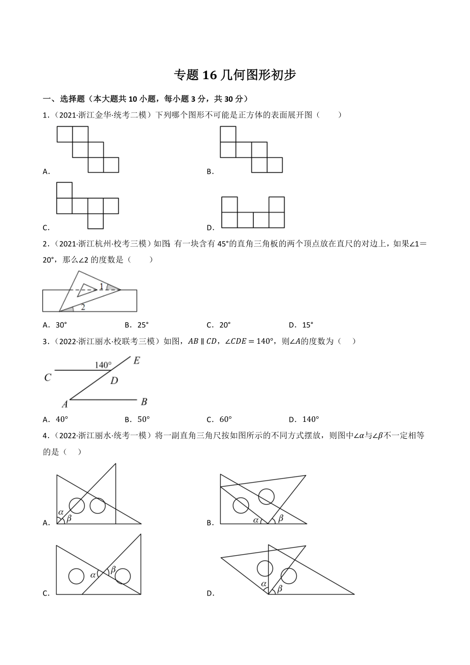 2023年浙江省中考数学一轮复习专题训练16：几何图形初步（含答案解析）_第1页
