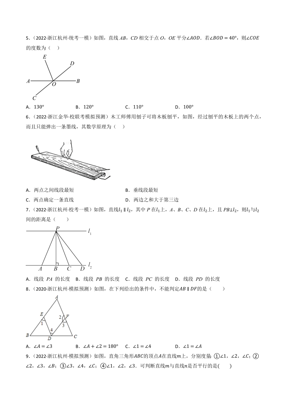 2023年浙江省中考数学一轮复习专题训练16：几何图形初步（含答案解析）_第2页