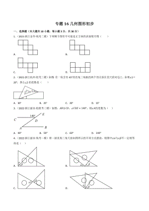 2023年浙江省中考数学一轮复习专题训练16：几何图形初步（含答案解析）