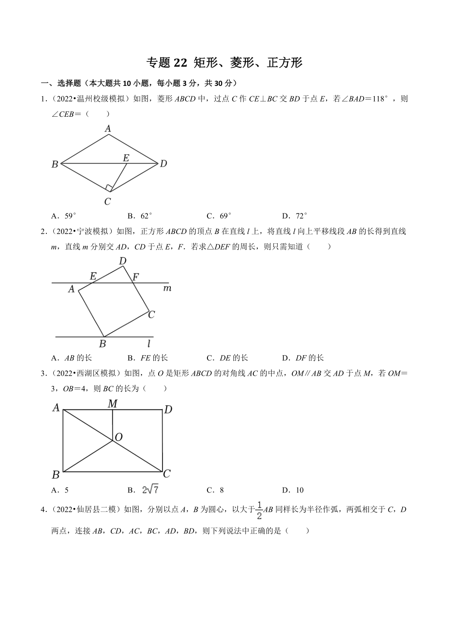 2023年浙江省中考数学一轮复习专题训练22：矩形菱形正方形（含答案解析）_第1页