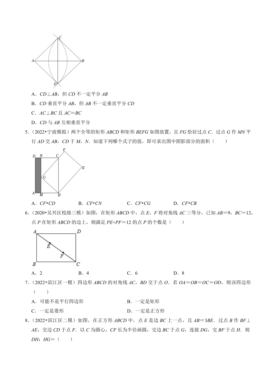 2023年浙江省中考数学一轮复习专题训练22：矩形菱形正方形（含答案解析）_第2页