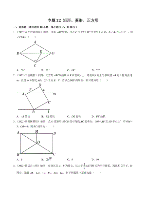 2023年浙江省中考数学一轮复习专题训练22：矩形菱形正方形（含答案解析）