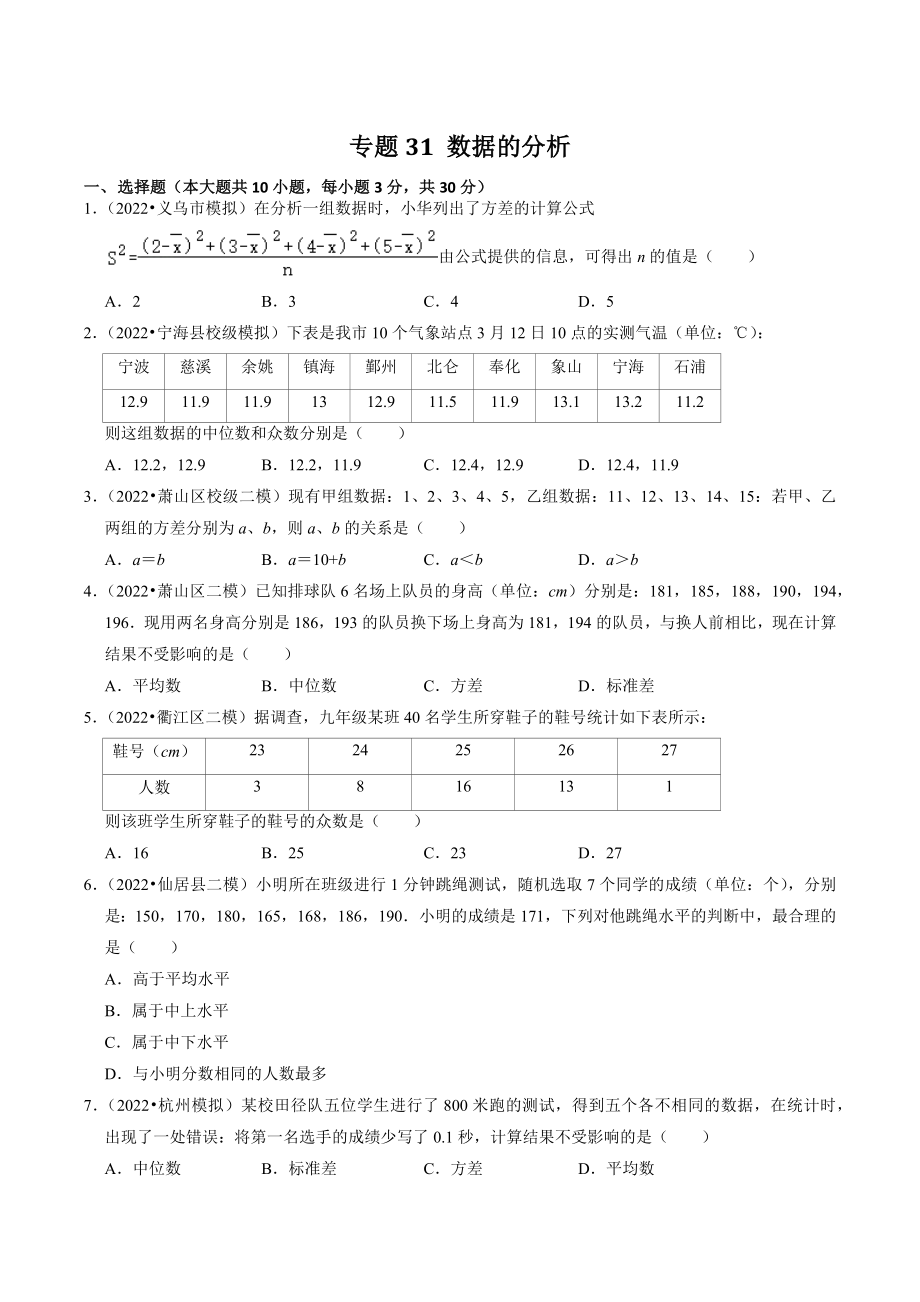 2023年浙江省中考数学一轮复习专题训练31：数据的分析（含答案解析）_第1页
