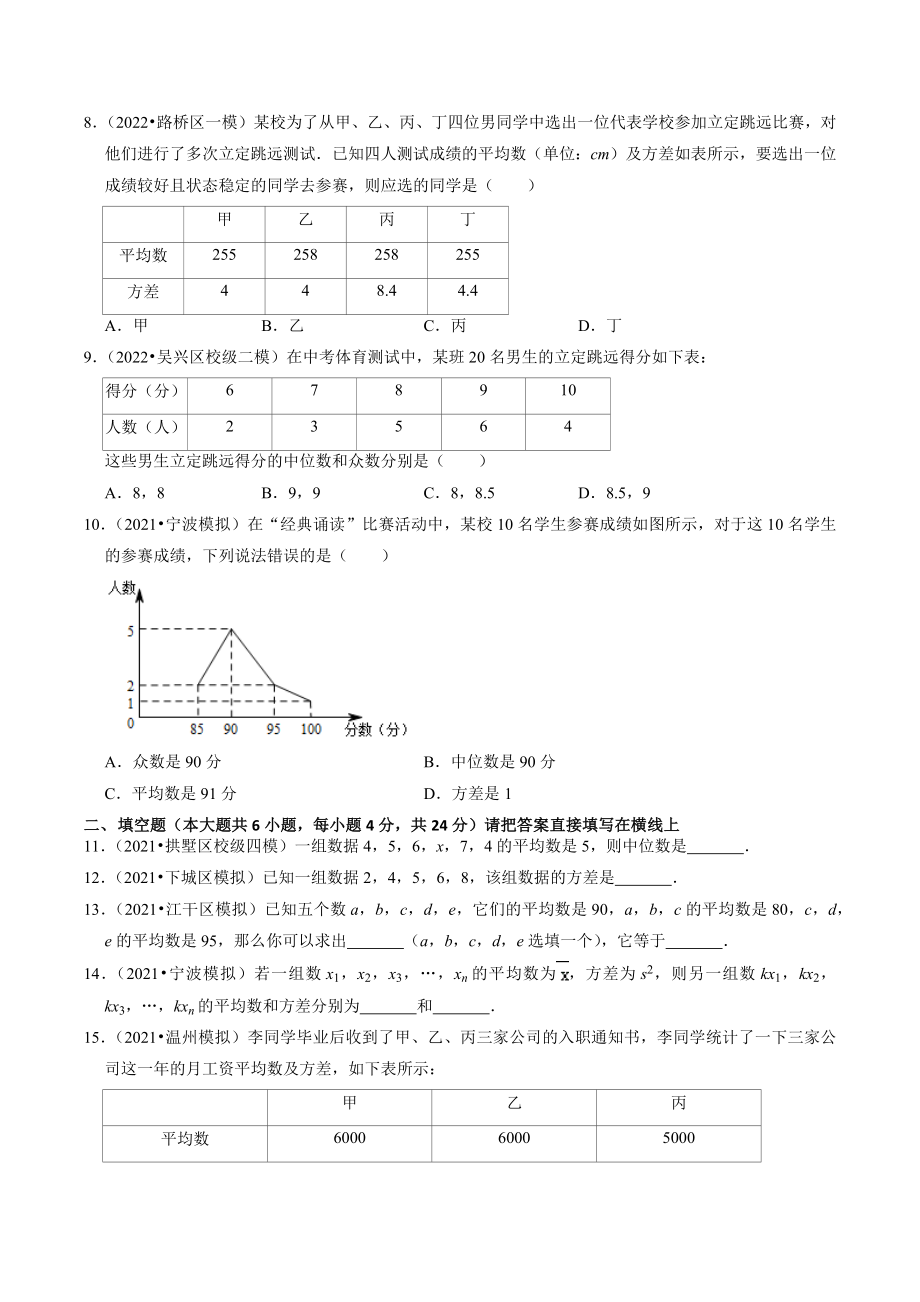 2023年浙江省中考数学一轮复习专题训练31：数据的分析（含答案解析）_第2页