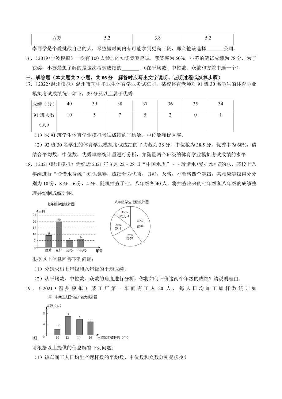 2023年浙江省中考数学一轮复习专题训练31：数据的分析（含答案解析）_第3页