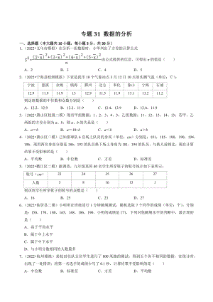 2023年浙江省中考数学一轮复习专题训练31：数据的分析（含答案解析）
