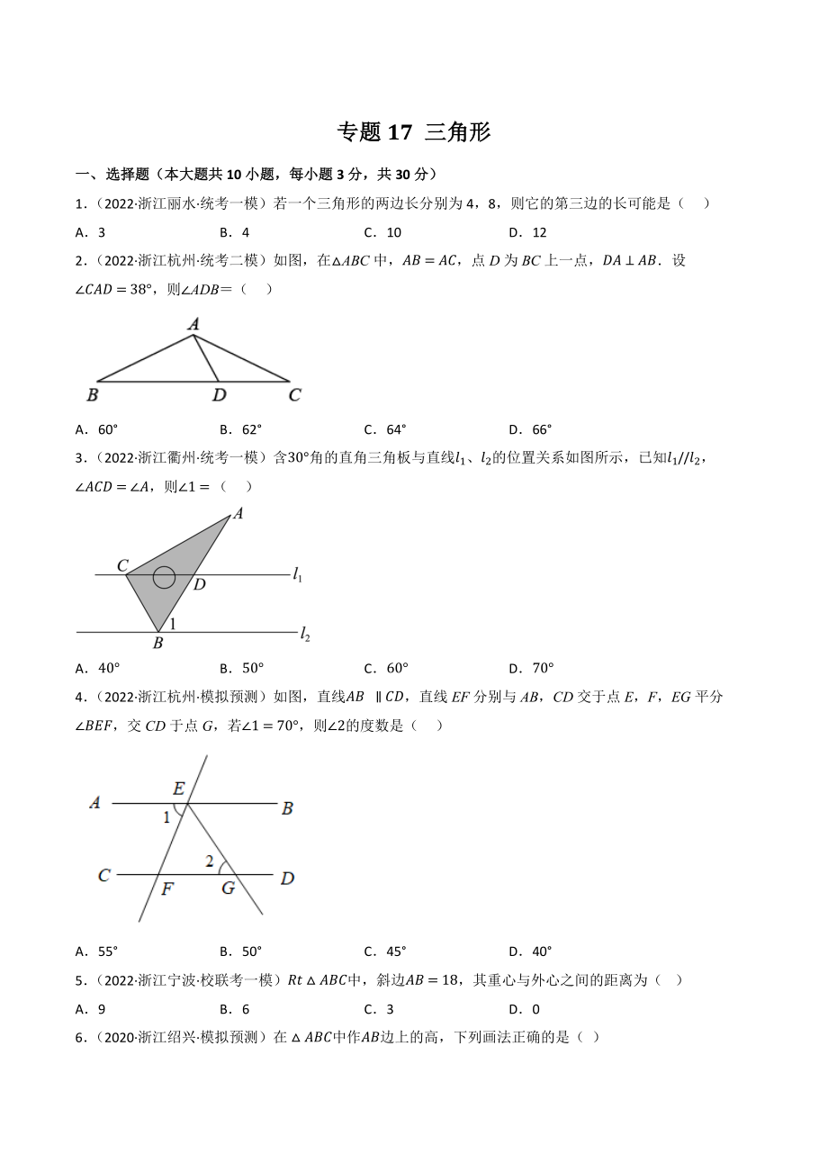 2023年浙江省中考数学一轮复习专题训练17：三角形（含答案解析）_第1页