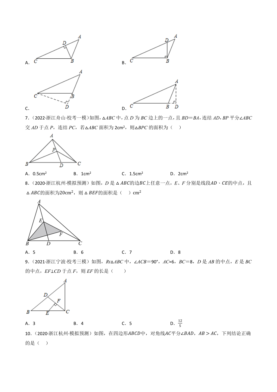 2023年浙江省中考数学一轮复习专题训练17：三角形（含答案解析）_第2页