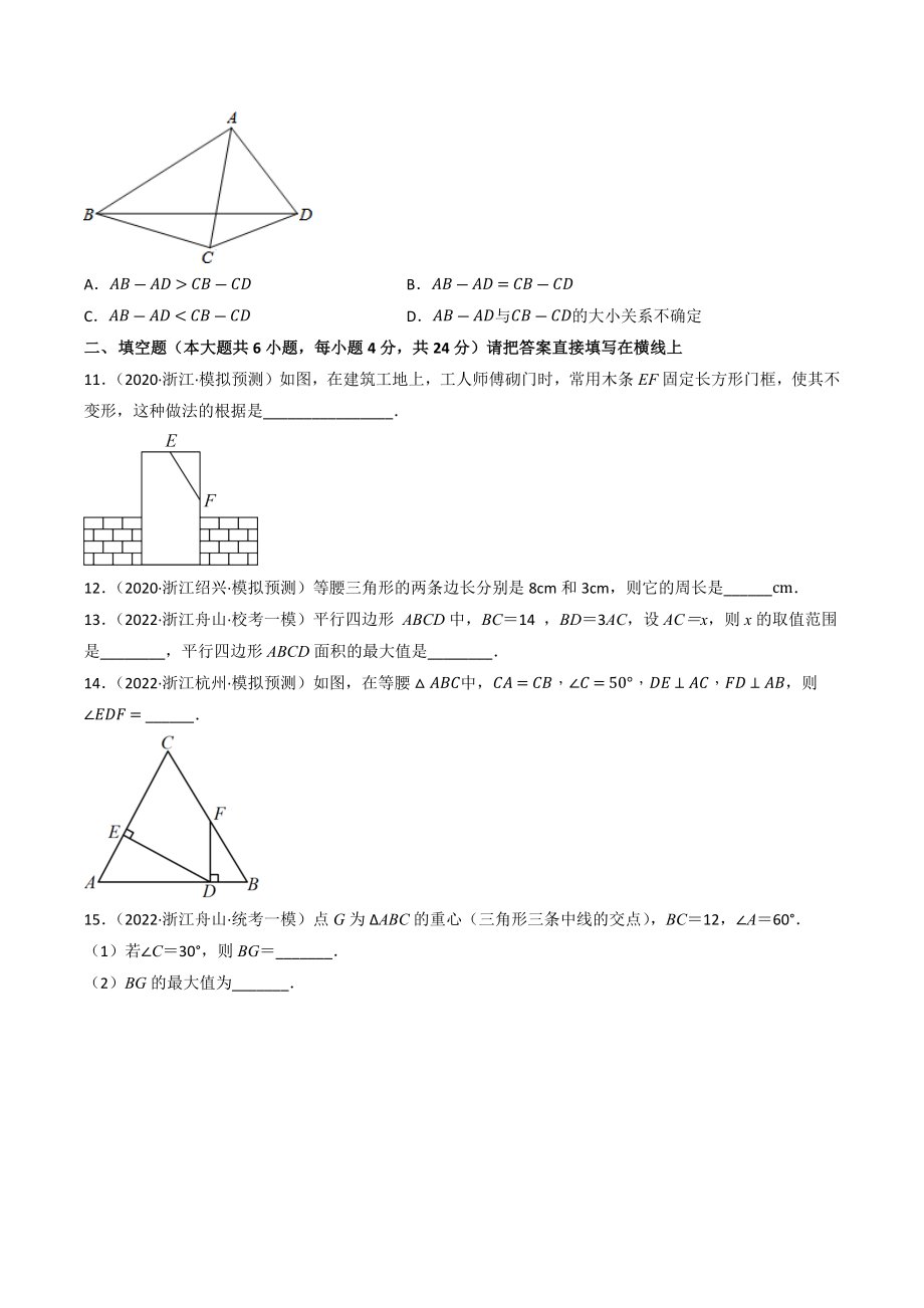 2023年浙江省中考数学一轮复习专题训练17：三角形（含答案解析）_第3页