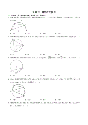 2023年浙江省中考数学一轮复习专题训练23：圆的有关性质（含答案解析）