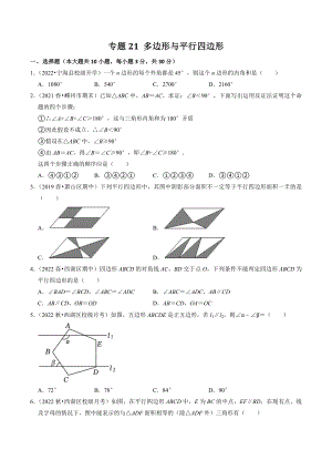 2023年浙江省中考数学一轮复习专题训练21：多边形与平行四边形（含答案解析）