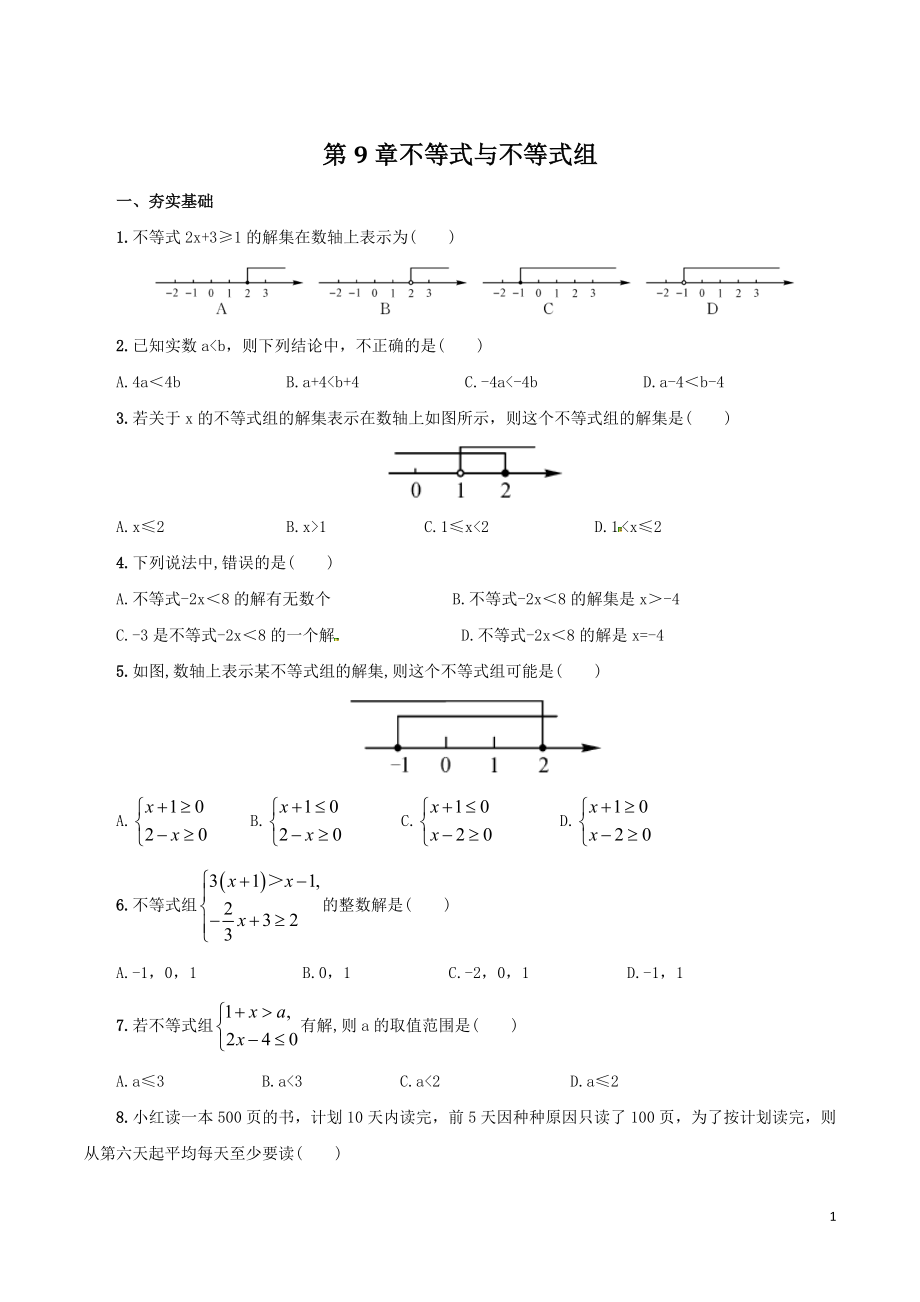 第9章不等式与不等式组 复习检测题（含答案）_第1页