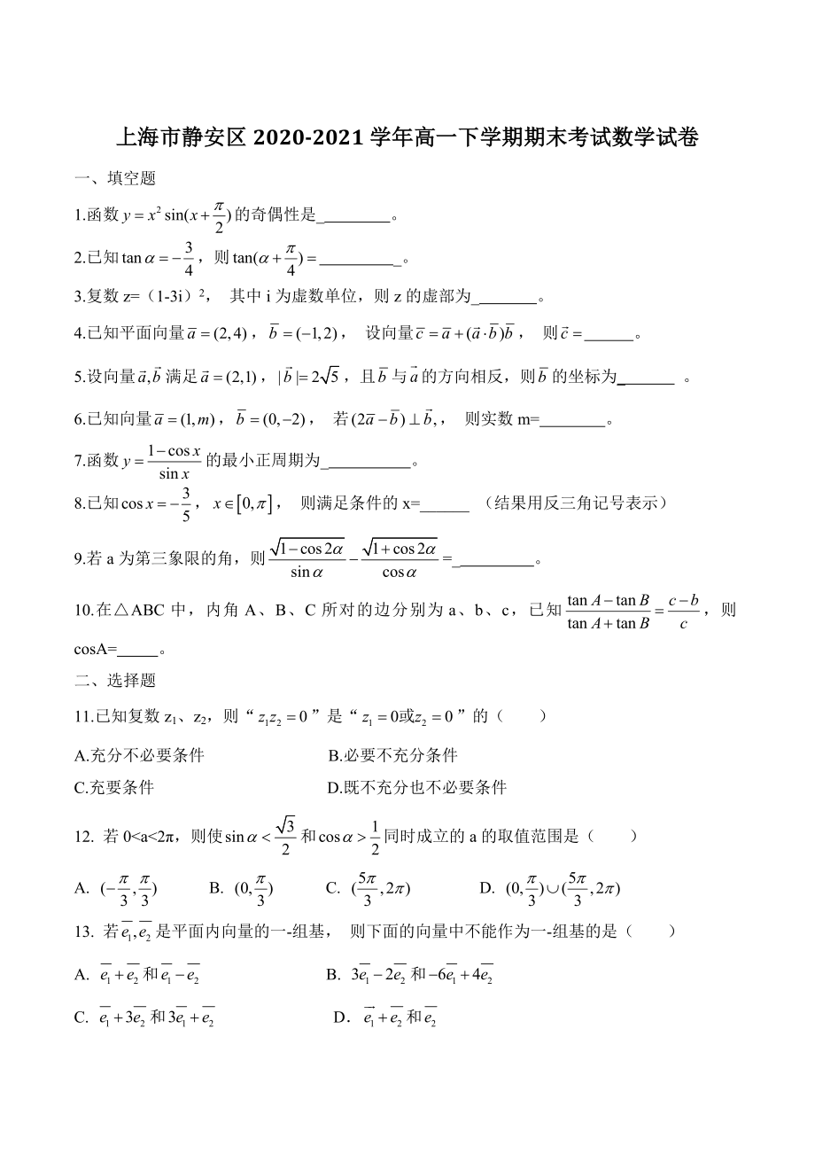 上海市静安区2020-2021学年高一下期末考试数学试卷（含答案）_第1页