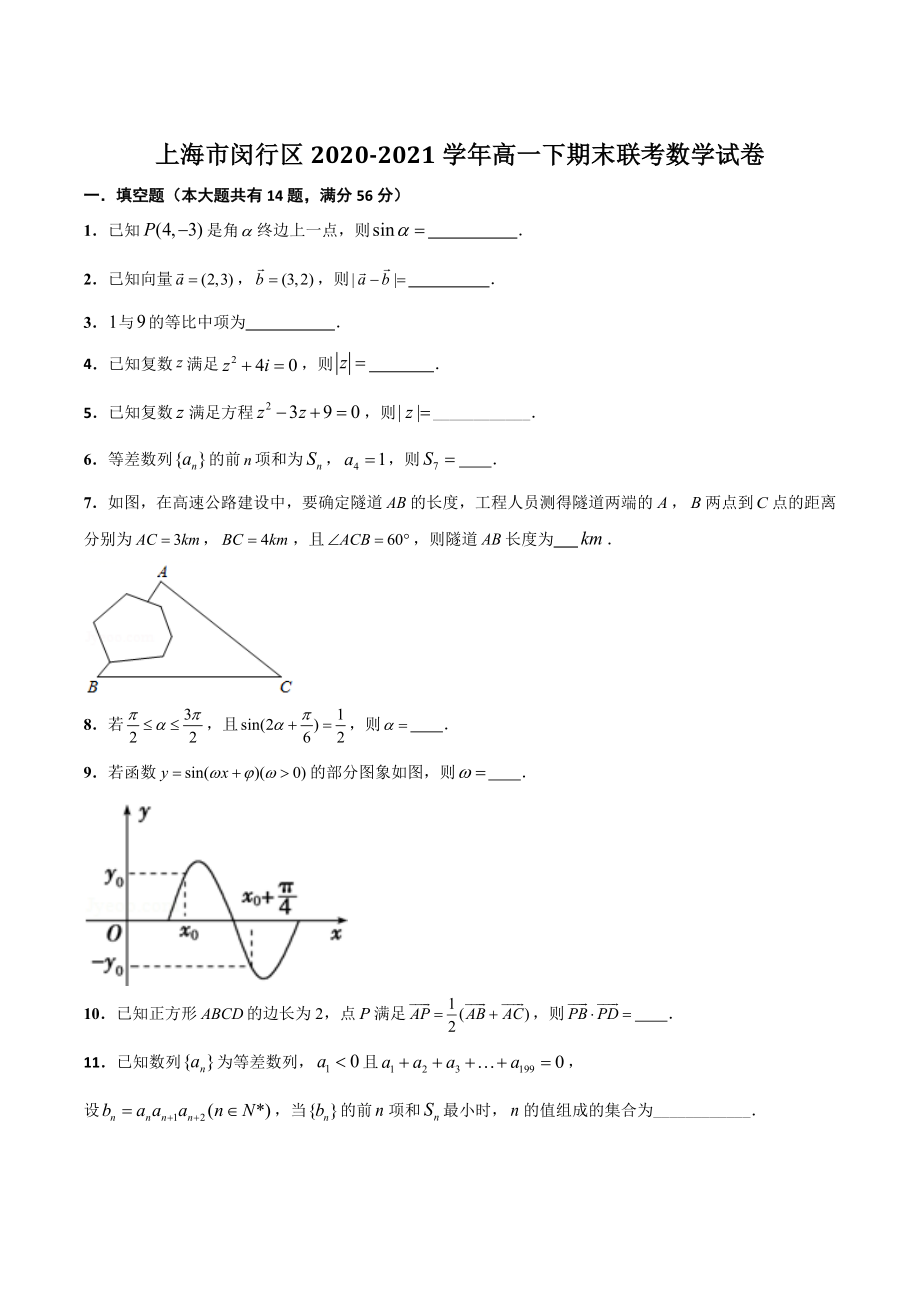 上海市闵行区2020-2021学年高一下期末联考数学试卷（含答案）_第1页