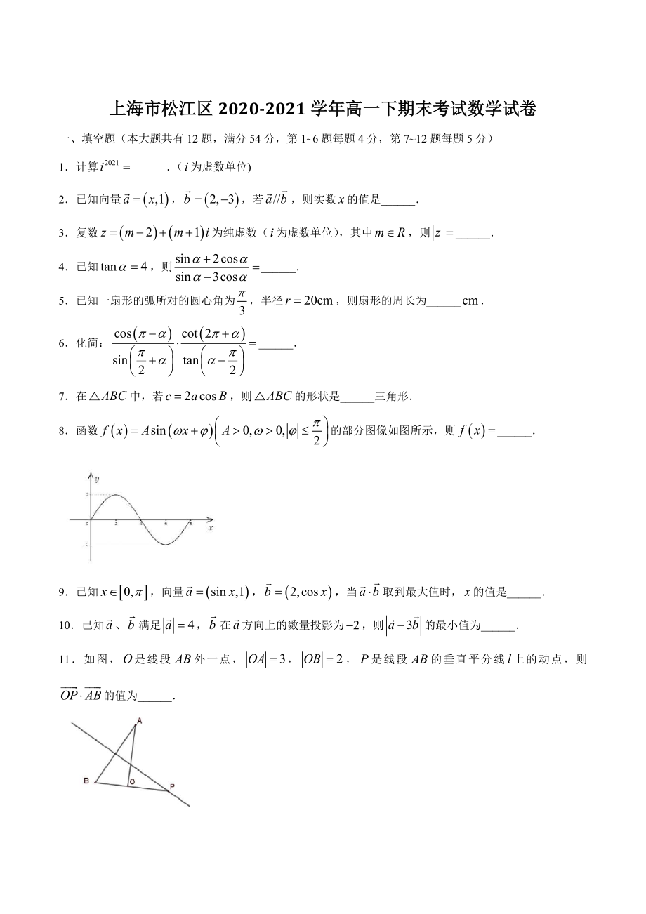 上海市松江区2020-2021学年高一下期末考试数学试卷（含答案）_第1页