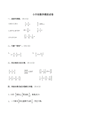 小升初数学模拟考试试卷（共8套）含答案