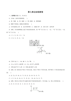 第七章平面直角坐标系 达标检测卷（含答案）人教版七年级数学下册