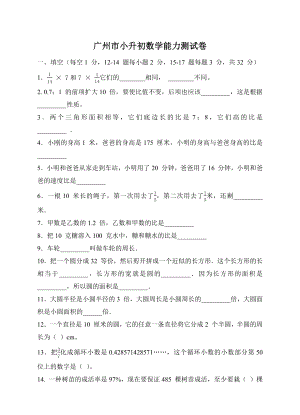 广东省广州市小升初数学能力测试卷（含答案）