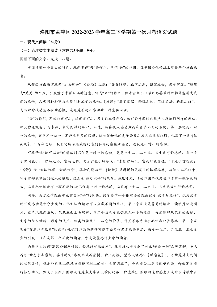 2022-2023学年河南省洛阳市孟津区高三下第一次月考语文试卷（含答案解析）_第1页