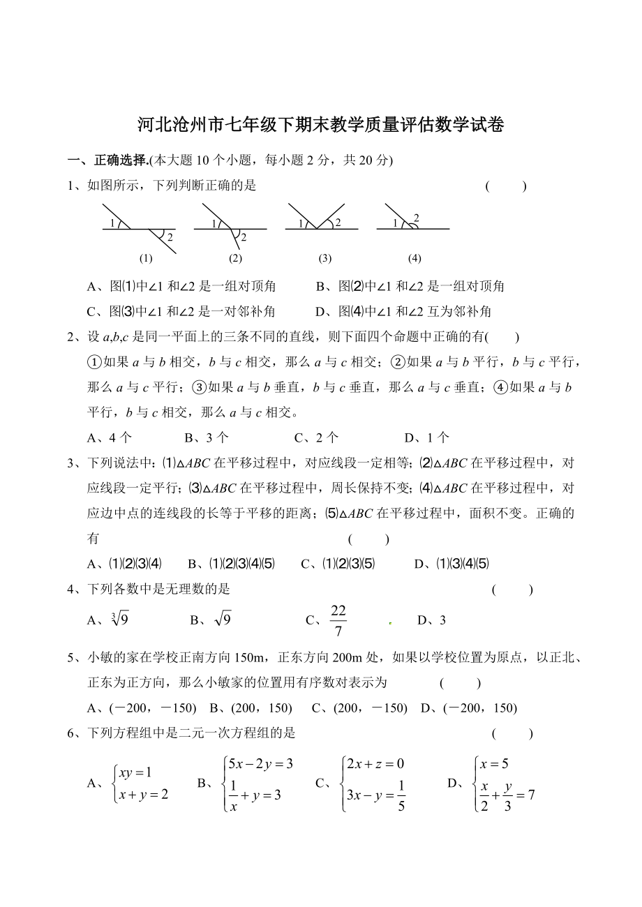 河北沧州市七年级下期末教学质量评估数学试卷卷（含答案）_第1页