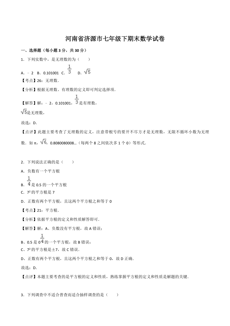 河南省济源市七年级下期末数学试卷（含答案解析）_第1页