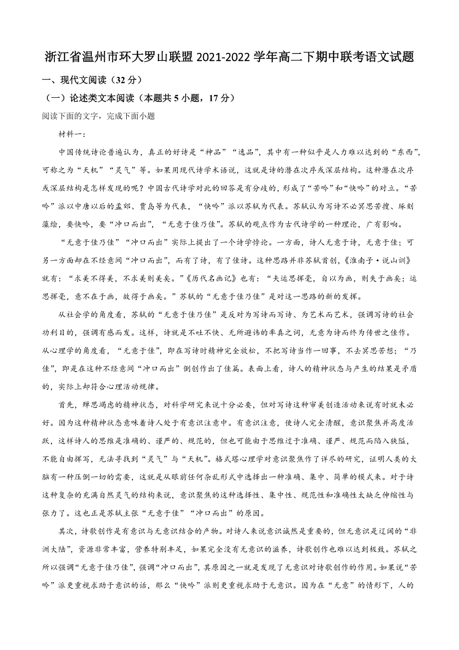 浙江省温州市环大罗山联盟2021-2022学年高二下期中联考语文试卷（含答案解析）_第1页