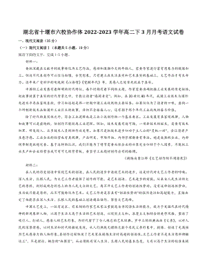 湖北省十堰市六校协作体2022-2023学年高二下3月月考语文试卷（含答案解析）