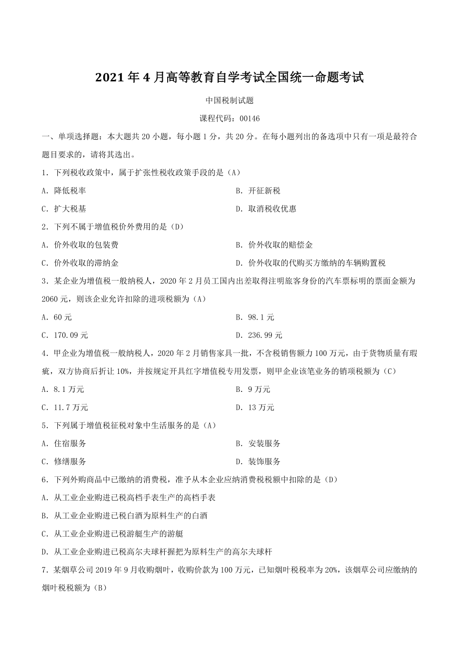 2021年4月自学考试00146中国税制试题（含答案）_第1页