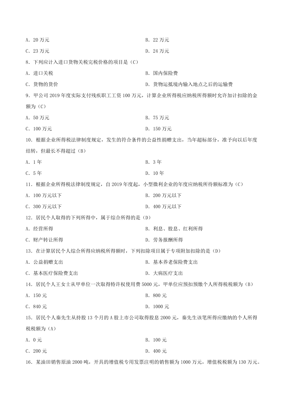 2021年4月自学考试00146中国税制试题（含答案）_第2页