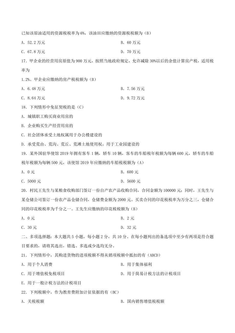 2021年4月自学考试00146中国税制试题（含答案）_第3页