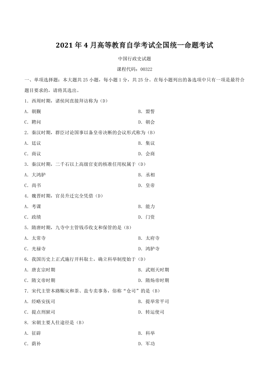 2021年4月自学考试00322中国行政史试题（含答案）_第1页