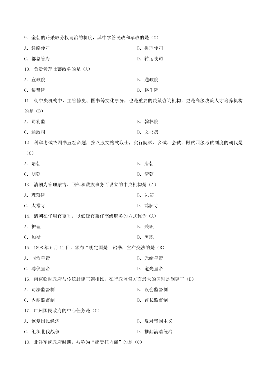 2021年4月自学考试00322中国行政史试题（含答案）_第2页