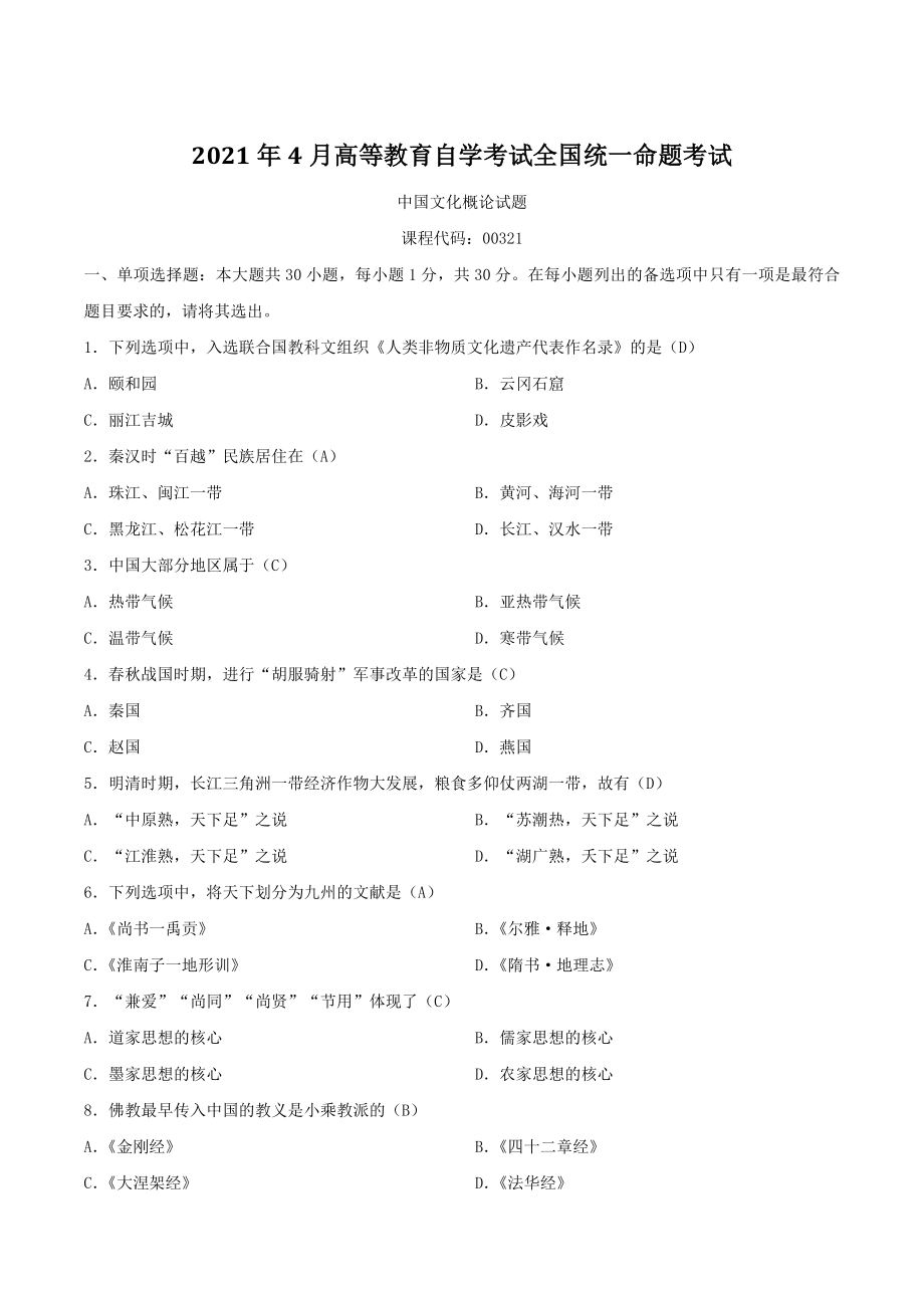2021年4月自学考试00321中国文化概论试题（含答案）_第1页