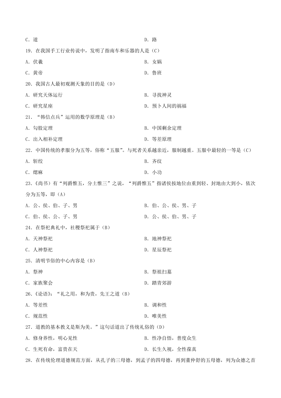 2021年4月自学考试00321中国文化概论试题（含答案）_第3页