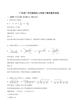 广东省广州市海珠区七年级下册期末数学试卷（含答案解析）