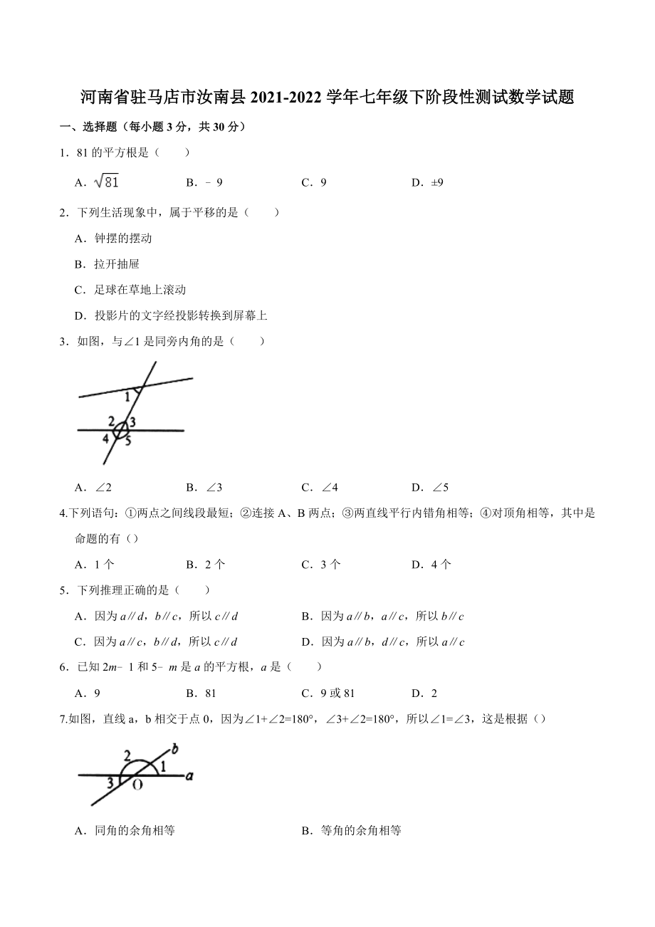 河南省驻马店市汝南县2021-2022学年七年级下第一次段考数学试卷（含答案）_第1页