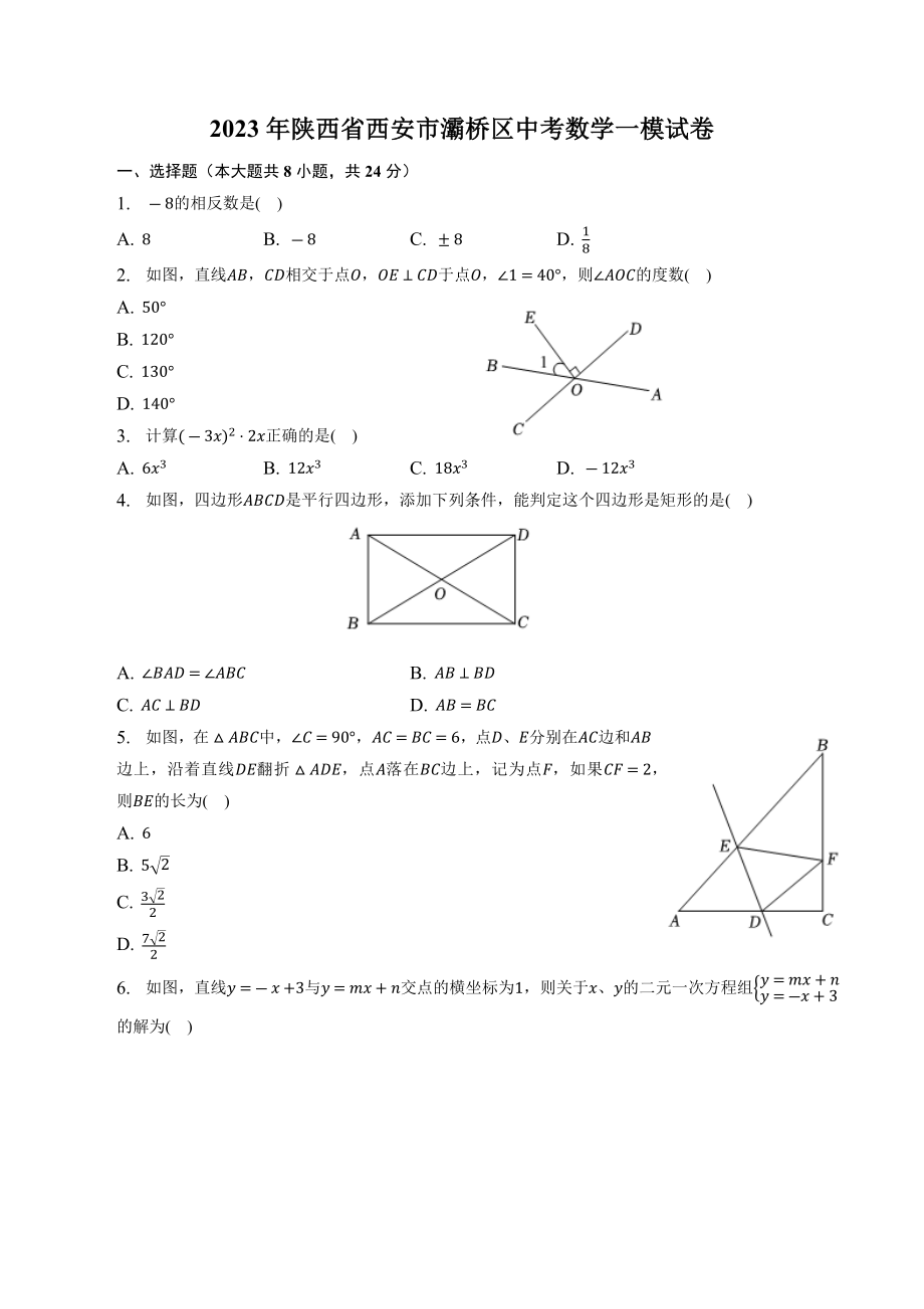 2023年陕西省西安市灞桥区中考数学一模试卷（含答案解析）_第1页