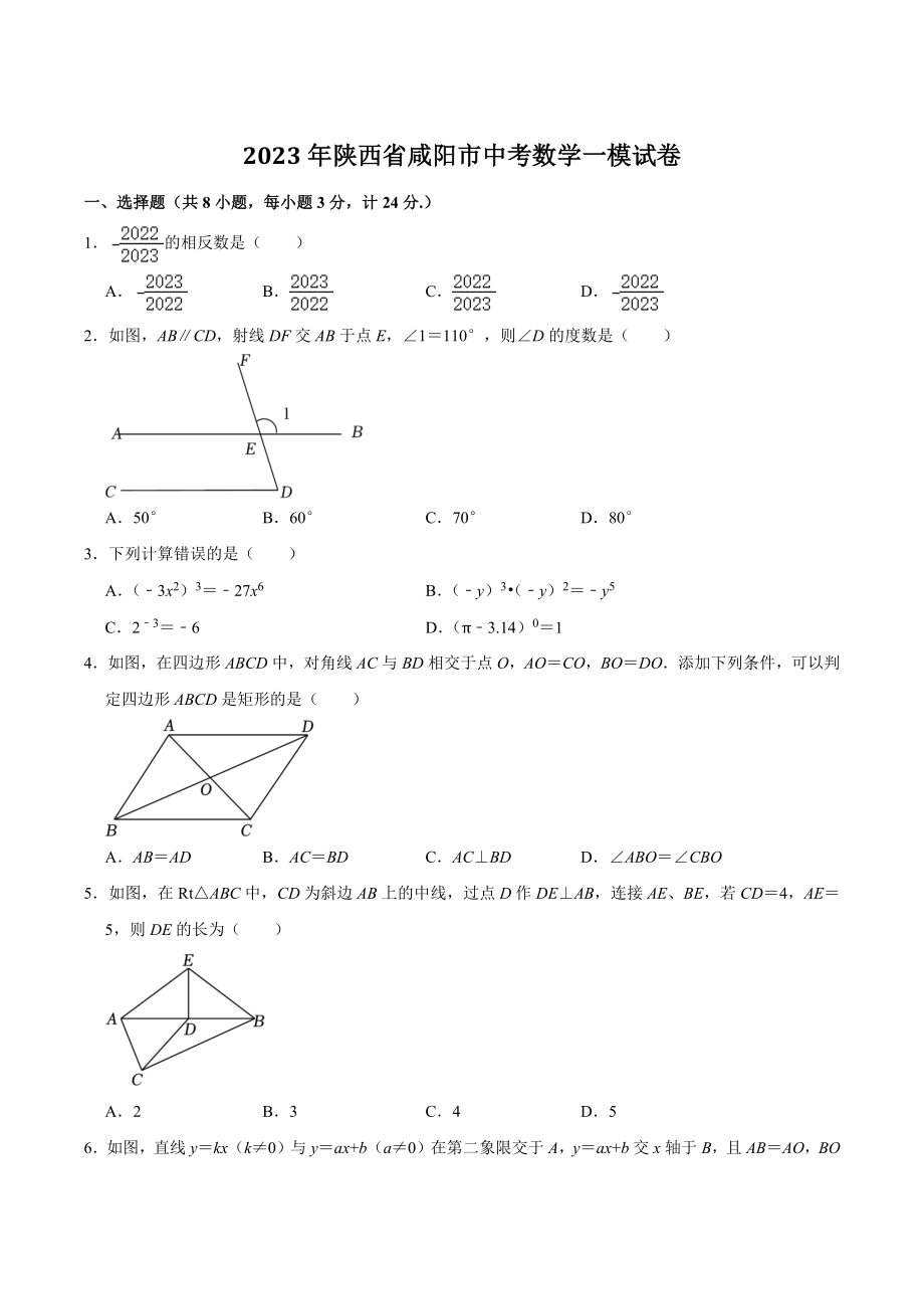 2023年陕西省咸阳市中考数学一模试卷（含答案解析）_第1页