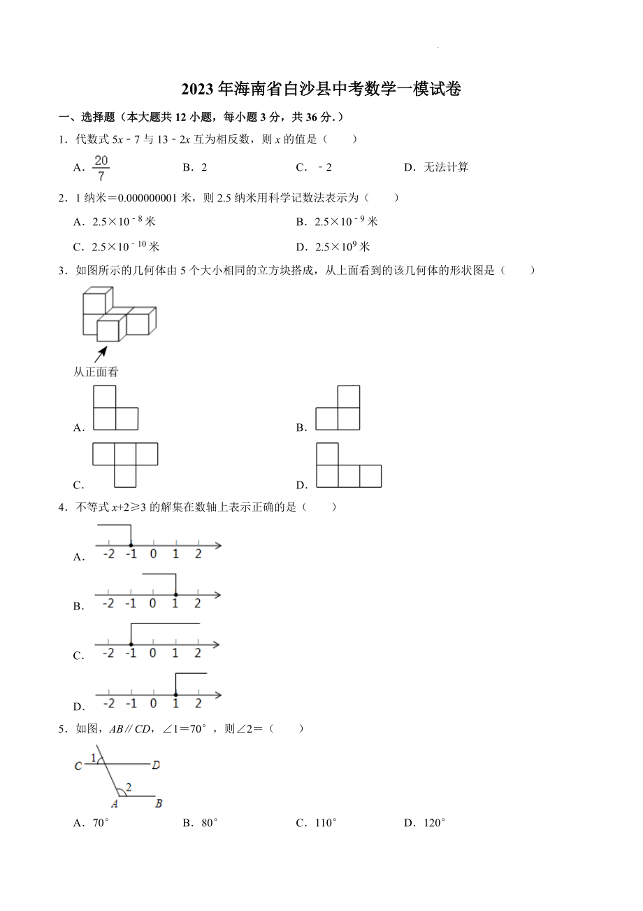 2023年海南省白沙县中考数学一模试卷（含答案解析）_第1页