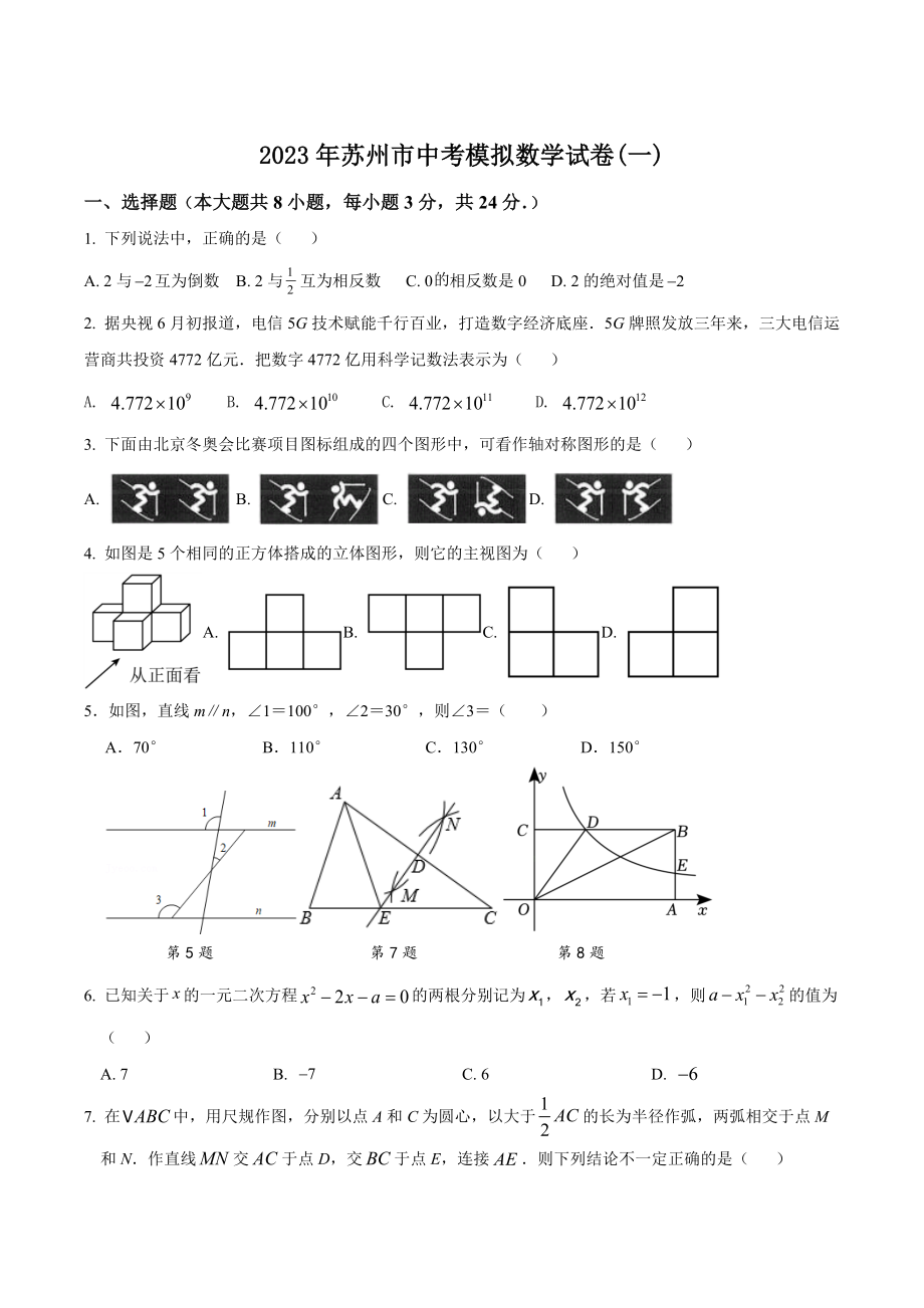 2023年江苏省苏州市中考模拟数学试卷（一）含答案_第1页